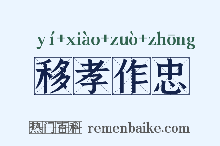 移孝作忠是什么意思的图片
